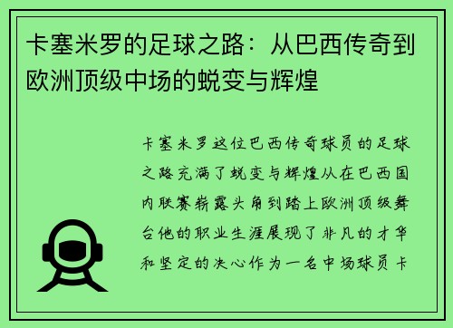 卡塞米罗的足球之路：从巴西传奇到欧洲顶级中场的蜕变与辉煌