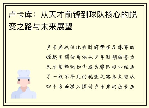 卢卡库：从天才前锋到球队核心的蜕变之路与未来展望