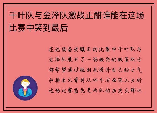 千叶队与金泽队激战正酣谁能在这场比赛中笑到最后