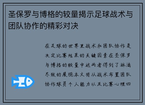 圣保罗与博格的较量揭示足球战术与团队协作的精彩对决