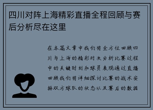 四川对阵上海精彩直播全程回顾与赛后分析尽在这里