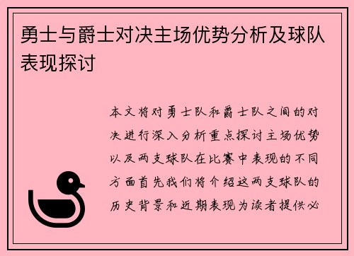 勇士与爵士对决主场优势分析及球队表现探讨