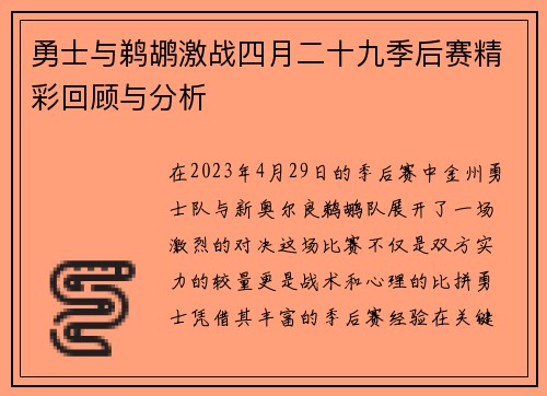 勇士与鹈鹕激战四月二十九季后赛精彩回顾与分析