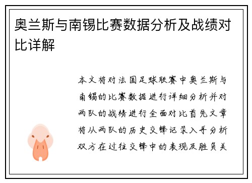奥兰斯与南锡比赛数据分析及战绩对比详解