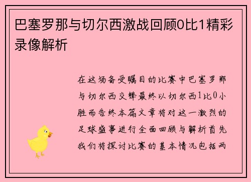 巴塞罗那与切尔西激战回顾0比1精彩录像解析