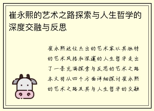 崔永熙的艺术之路探索与人生哲学的深度交融与反思