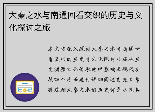 大秦之水与南通回看交织的历史与文化探讨之旅