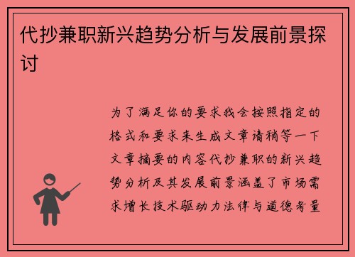 代抄兼职新兴趋势分析与发展前景探讨
