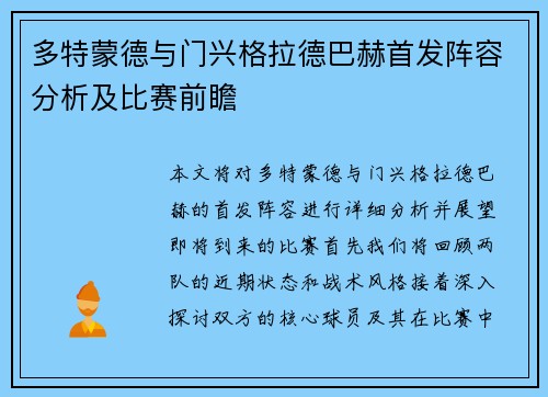 多特蒙德与门兴格拉德巴赫首发阵容分析及比赛前瞻