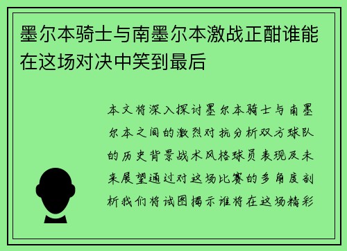 墨尔本骑士与南墨尔本激战正酣谁能在这场对决中笑到最后