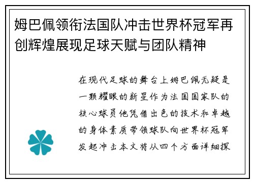 姆巴佩领衔法国队冲击世界杯冠军再创辉煌展现足球天赋与团队精神