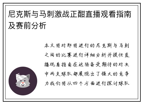 尼克斯与马刺激战正酣直播观看指南及赛前分析