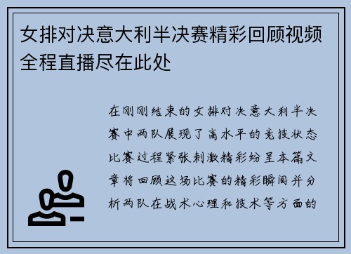 女排对决意大利半决赛精彩回顾视频全程直播尽在此处