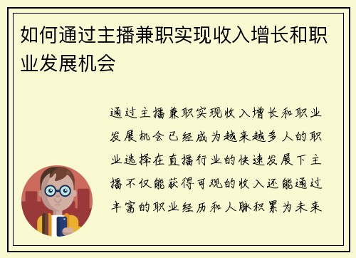 如何通过主播兼职实现收入增长和职业发展机会