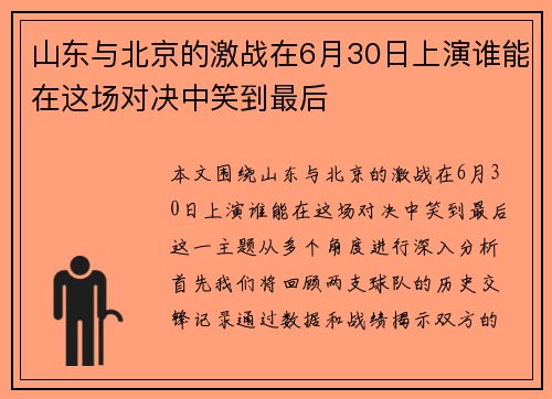 山东与北京的激战在6月30日上演谁能在这场对决中笑到最后