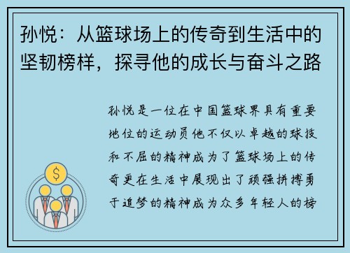 孙悦：从篮球场上的传奇到生活中的坚韧榜样，探寻他的成长与奋斗之路