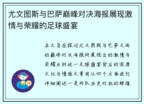尤文图斯与巴萨巅峰对决海报展现激情与荣耀的足球盛宴