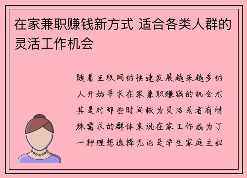 在家兼职赚钱新方式 适合各类人群的灵活工作机会