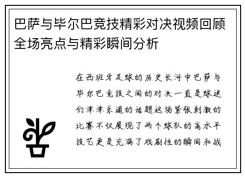 巴萨与毕尔巴竞技精彩对决视频回顾全场亮点与精彩瞬间分析
