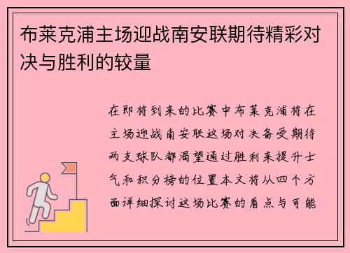 布莱克浦主场迎战南安联期待精彩对决与胜利的较量