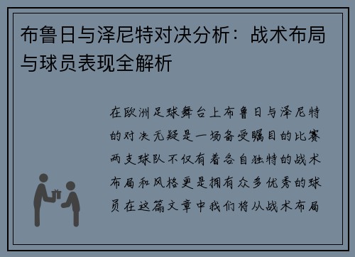 布鲁日与泽尼特对决分析：战术布局与球员表现全解析