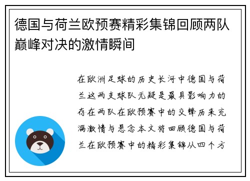 德国与荷兰欧预赛精彩集锦回顾两队巅峰对决的激情瞬间