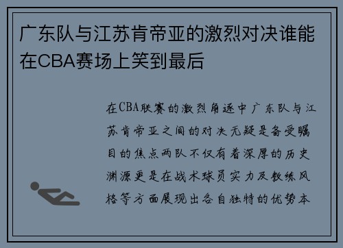 广东队与江苏肯帝亚的激烈对决谁能在CBA赛场上笑到最后