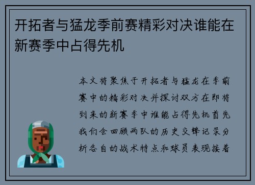 开拓者与猛龙季前赛精彩对决谁能在新赛季中占得先机