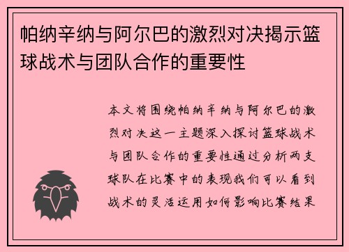帕纳辛纳与阿尔巴的激烈对决揭示篮球战术与团队合作的重要性