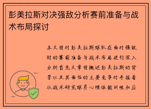 彭美拉斯对决强敌分析赛前准备与战术布局探讨