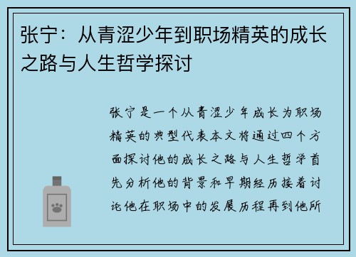 张宁：从青涩少年到职场精英的成长之路与人生哲学探讨