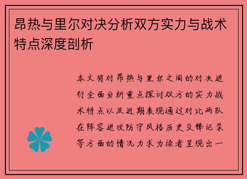 昂热与里尔对决分析双方实力与战术特点深度剖析