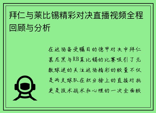 拜仁与莱比锡精彩对决直播视频全程回顾与分析