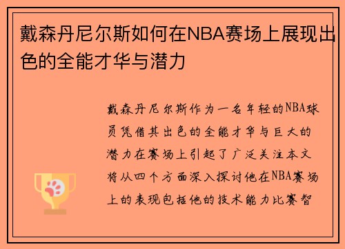 戴森丹尼尔斯如何在NBA赛场上展现出色的全能才华与潜力