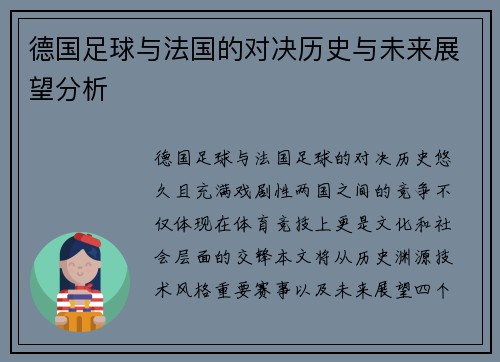 德国足球与法国的对决历史与未来展望分析