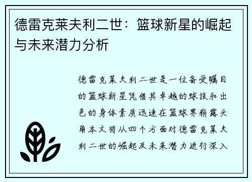 德雷克莱夫利二世：篮球新星的崛起与未来潜力分析