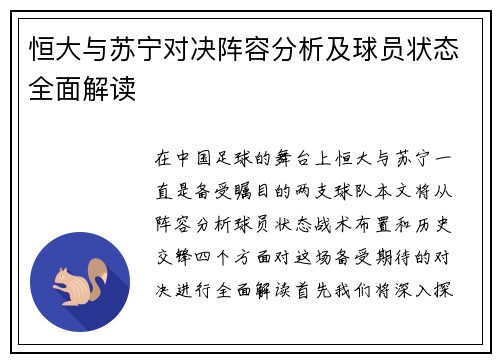 恒大与苏宁对决阵容分析及球员状态全面解读