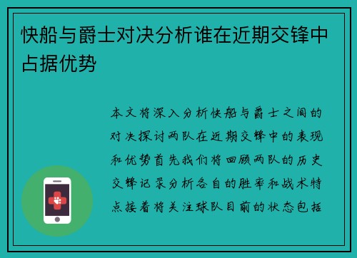 快船与爵士对决分析谁在近期交锋中占据优势