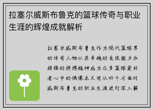 拉塞尔威斯布鲁克的篮球传奇与职业生涯的辉煌成就解析