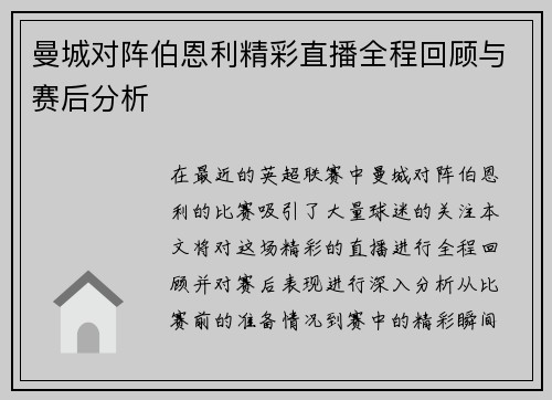 曼城对阵伯恩利精彩直播全程回顾与赛后分析