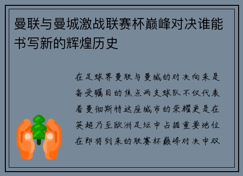 曼联与曼城激战联赛杯巅峰对决谁能书写新的辉煌历史