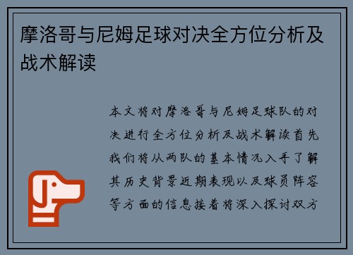 摩洛哥与尼姆足球对决全方位分析及战术解读