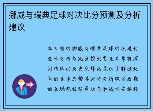 挪威与瑞典足球对决比分预测及分析建议