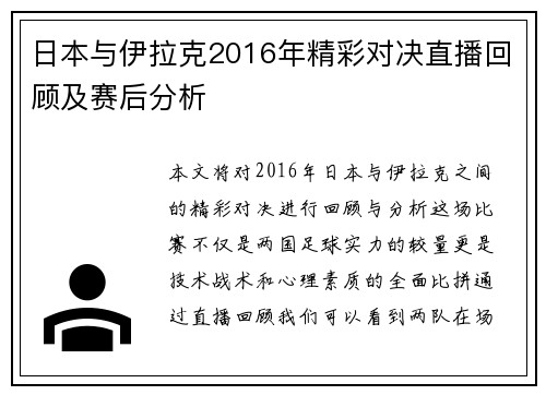 日本与伊拉克2016年精彩对决直播回顾及赛后分析