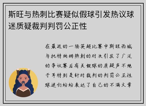 斯旺与热刺比赛疑似假球引发热议球迷质疑裁判判罚公正性
