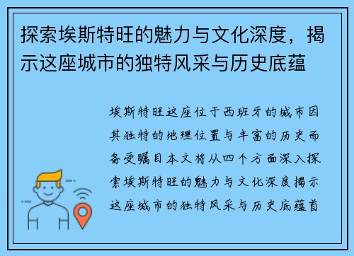 探索埃斯特旺的魅力与文化深度，揭示这座城市的独特风采与历史底蕴
