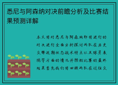 悉尼与阿森纳对决前瞻分析及比赛结果预测详解