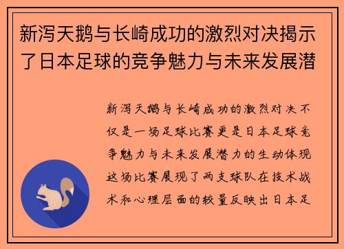 新泻天鹅与长崎成功的激烈对决揭示了日本足球的竞争魅力与未来发展潜力