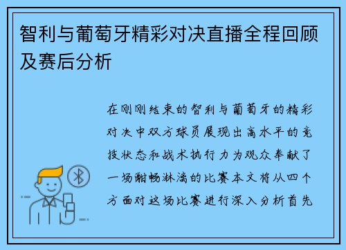 智利与葡萄牙精彩对决直播全程回顾及赛后分析