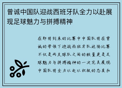 曾诚中国队迎战西班牙队全力以赴展现足球魅力与拼搏精神